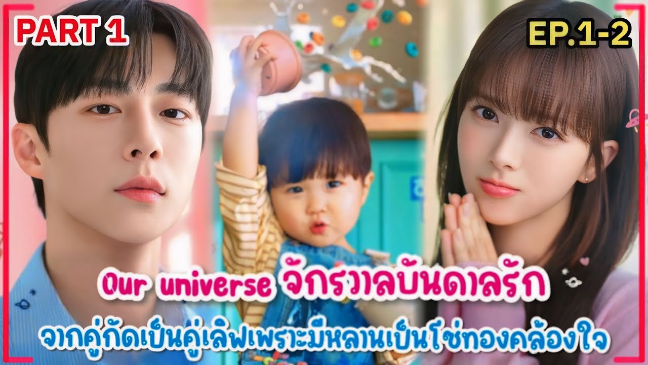 (PART1)จากคู่กัดกลับกลายมาเป็นคู่รักเพราะหลานตัวน้อย|Our Universe จักรวาลบันดาลรักEP.1-2