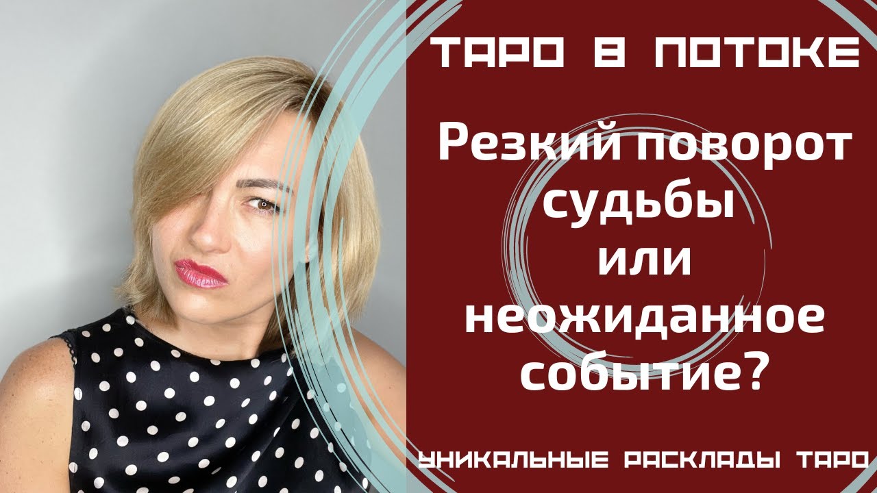 Резкий поворот судьбы или неожиданное событие? Что меня ждет?