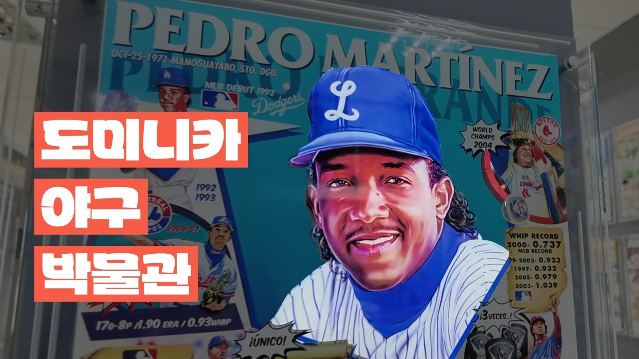 펠릭스 호세부터 페드로 마르티네즈 까지 : 도미니카공화국 야구 박물관