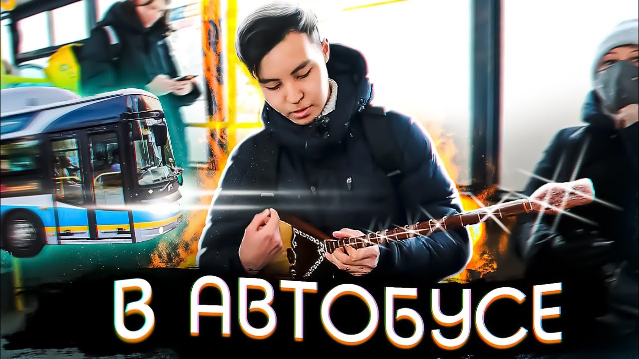 СЫГРАЛ НА ДОМБРЕ В АВТОБУСЕ| РЕАКЦИЯ ЛЮДЕЙ В ОБЩЕСТВЕННОМ ТРАНСПОРТЕ|РЕАКЦИЯ КАРАГАНДИНЦЕВ НА ДОМБРУ
