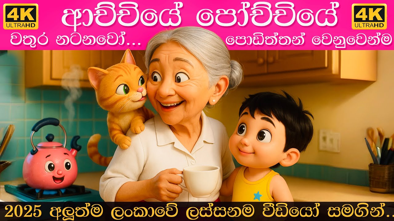 ආච්චියේ පෝච්චියේ වතුර නටනවෝ | Achchiye pochchiye wathura natanawo | Sinhala lama gee | සිංහල ළමා ගීත