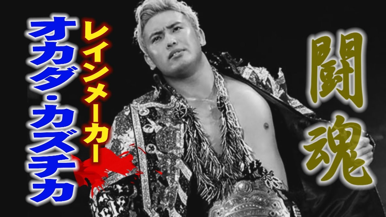 プロレス　闘魂　オカダ・カズチカ　レインメーカー　kazuchika okada