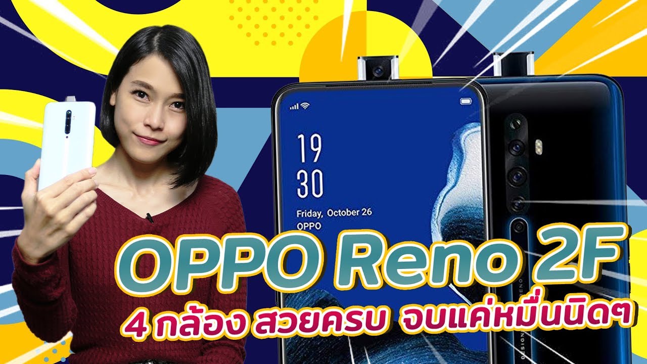 OPPO Reno 2F 4 กล้อง สวยครบ จบแค่หมื่นนิดๆ