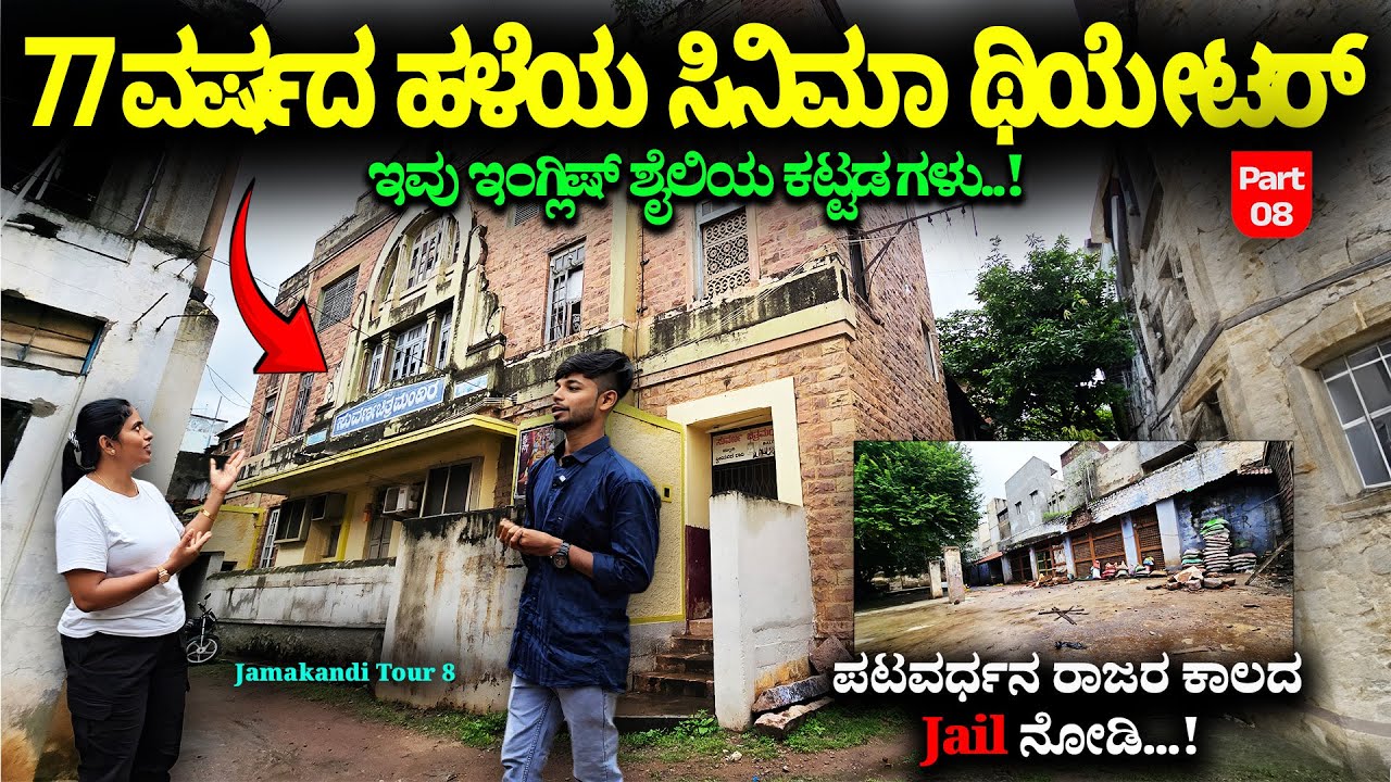 ಪಟವರ್ಧನ ರಾಜರ ಕಾಲದ ಬಂಧಿಖಾನೆ - 77 ವರ್ಷದ  ಹಳೆಯ cinema ಥಿಯೇಟರ್- Nandini KL-Patavardhan Jamakhandi Tour 8
