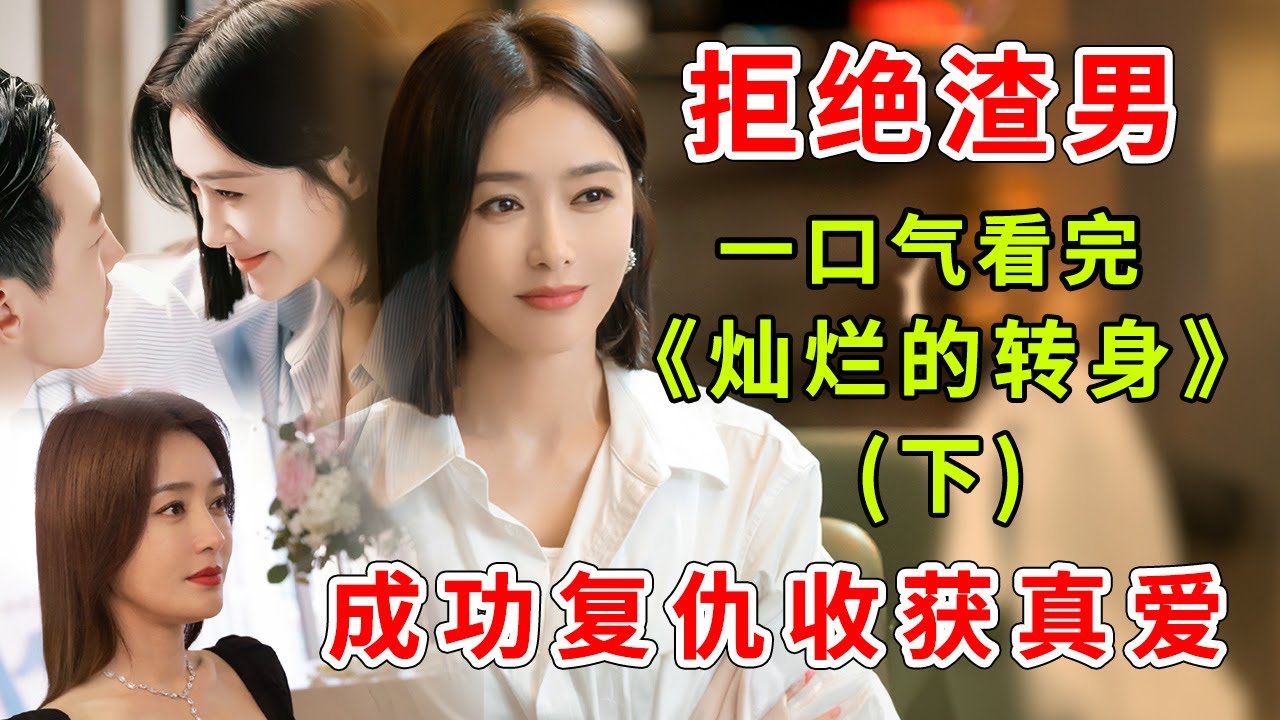 《灿烂的转身》精彩解说【下】，看秦岚霸气复仇，结局大快人心！