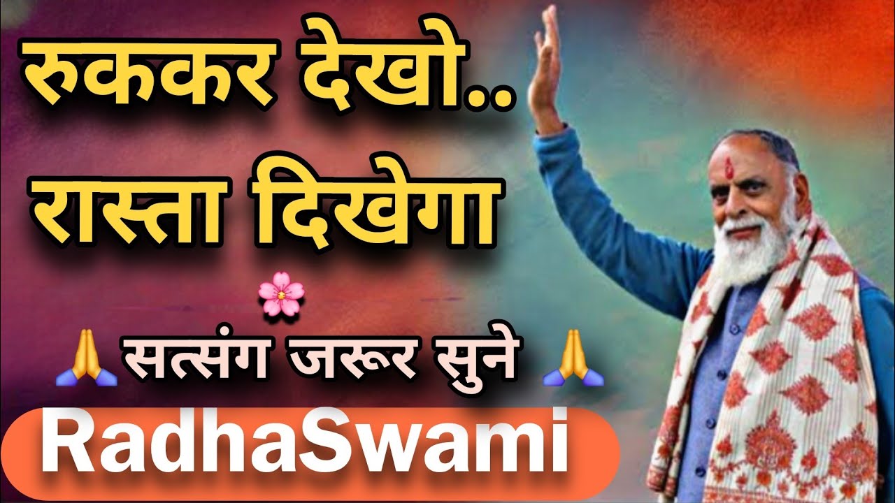 कभी-कभी रुकना समाधान होता है 🌸 राधा स्वामी महाराज जी 🙏 #radhaswami 