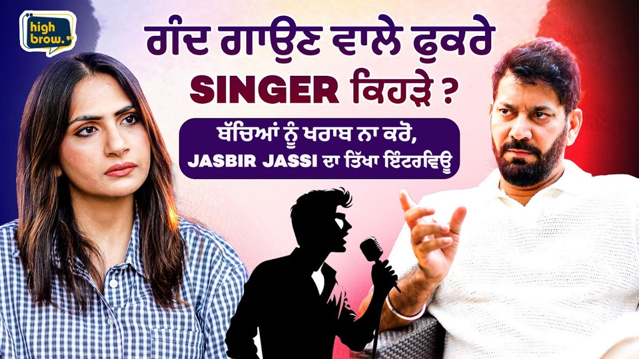 ਗੰਦ ਗਾਉਣ ਵਾਲੇ ਫੁਕਰੇ Singer ਕਿਹੜੇ ? ਬੱਚਿਆਂ ਨੂੰ ਖਰਾਬ ਨਾ ਕਰੋ, Jasbir Jassi ਦਾ ਤਿੱਖਾ ਇੰਟਰਵਿਊ highbrow