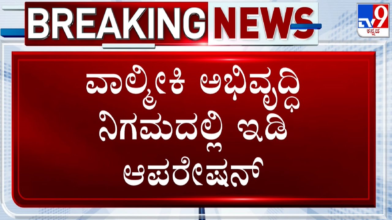 Valmiki Corporation Scam: ED Seizes 19 Mobile Phone From Office Staff At Valmiki Nigam