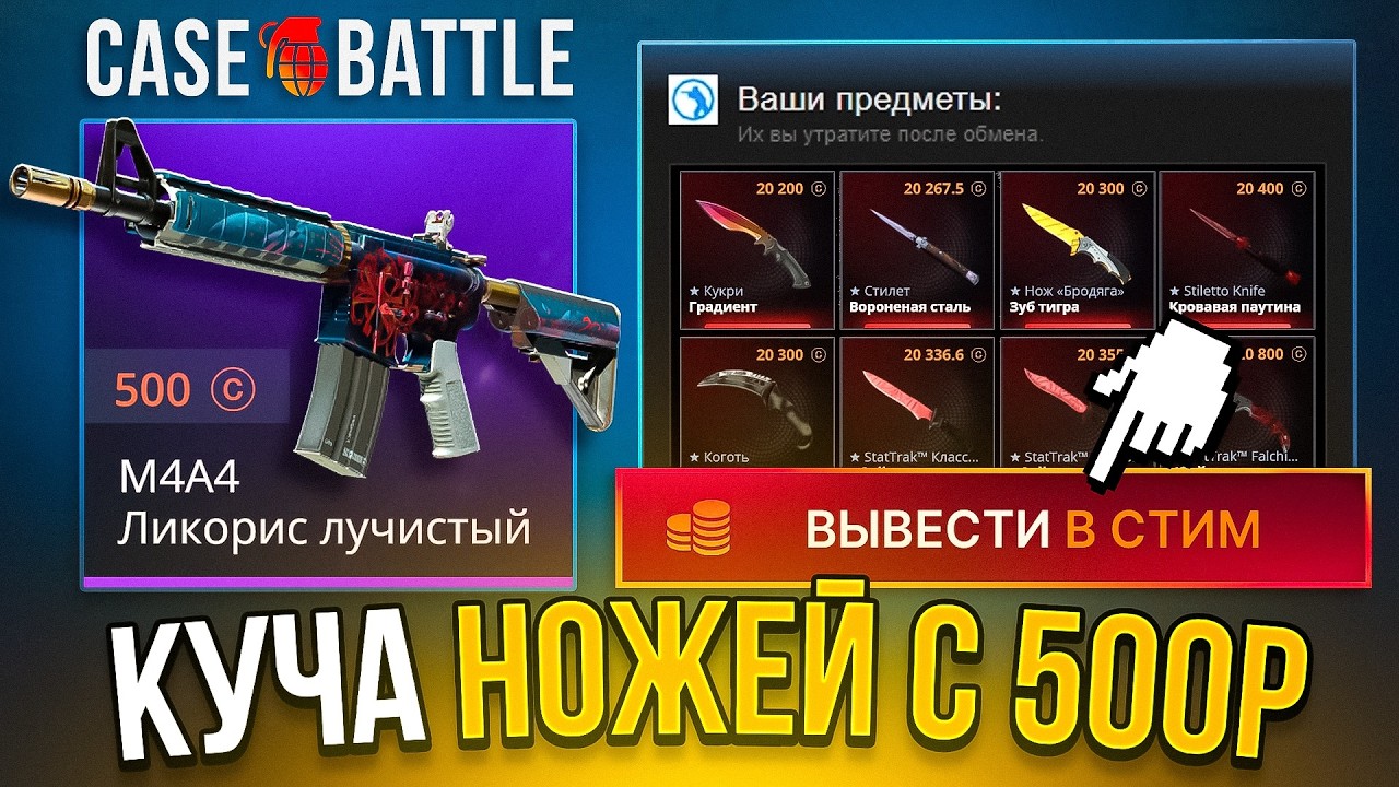 ОГРАБИЛ КЕЙС БАТЛ с 500Р ВЫБИЛ МНОГО НОЖЕЙ ! CASE BATTLE НОЖ с ЛОУ БАЛАНСА НОВЫЕ КЕЙСЫ