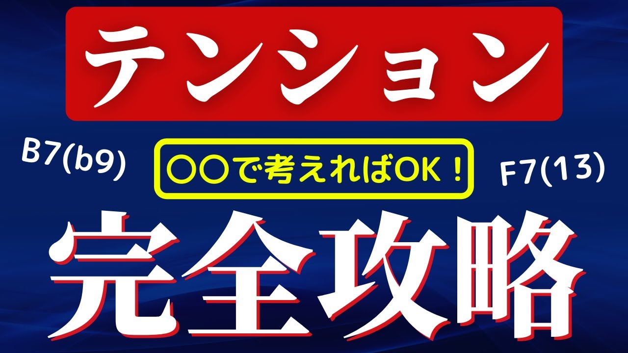 【テンション完全攻略】もう二度とテンションコードで狼狽えない【超簡単なテンションを導き出す方法】