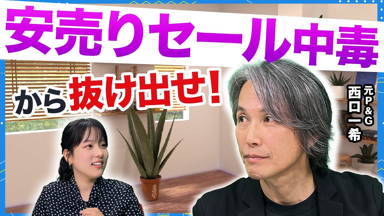 特売より「毎日そこそこ安い」が勝つ理由【西口さん、マーケティングって本当に必要ですか？#20】