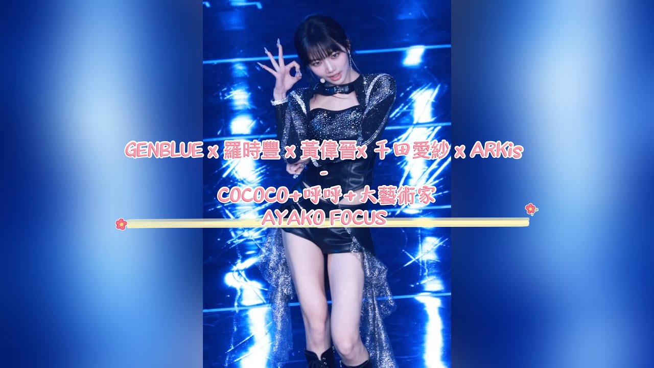 [4K]GENBLUE X 羅時豐 X ARKis - COCOCO+呼呼+大藝術家| 아야코 직캠 | AYAKO FOCUS (20251017金鐘獎60)