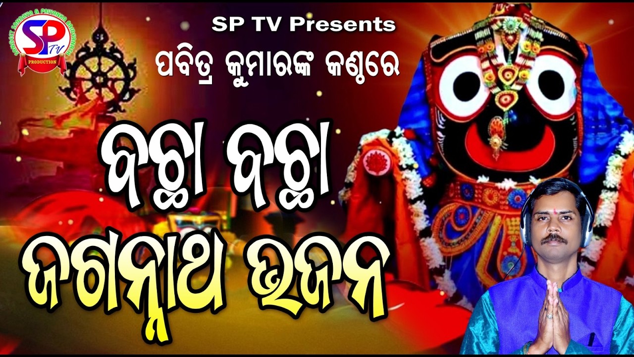 bacha bacha jagannath bhajan 01