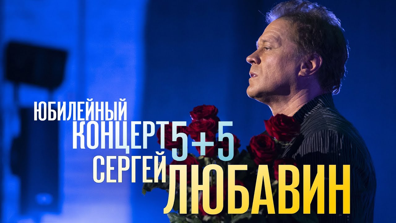 Сергей ЛЮБАВИН. Юбилейный концерт 5+5. ДВА ЧАСА КРАСИВЫХ ПЕСЕН, ЖИВОЙ ЗВУК