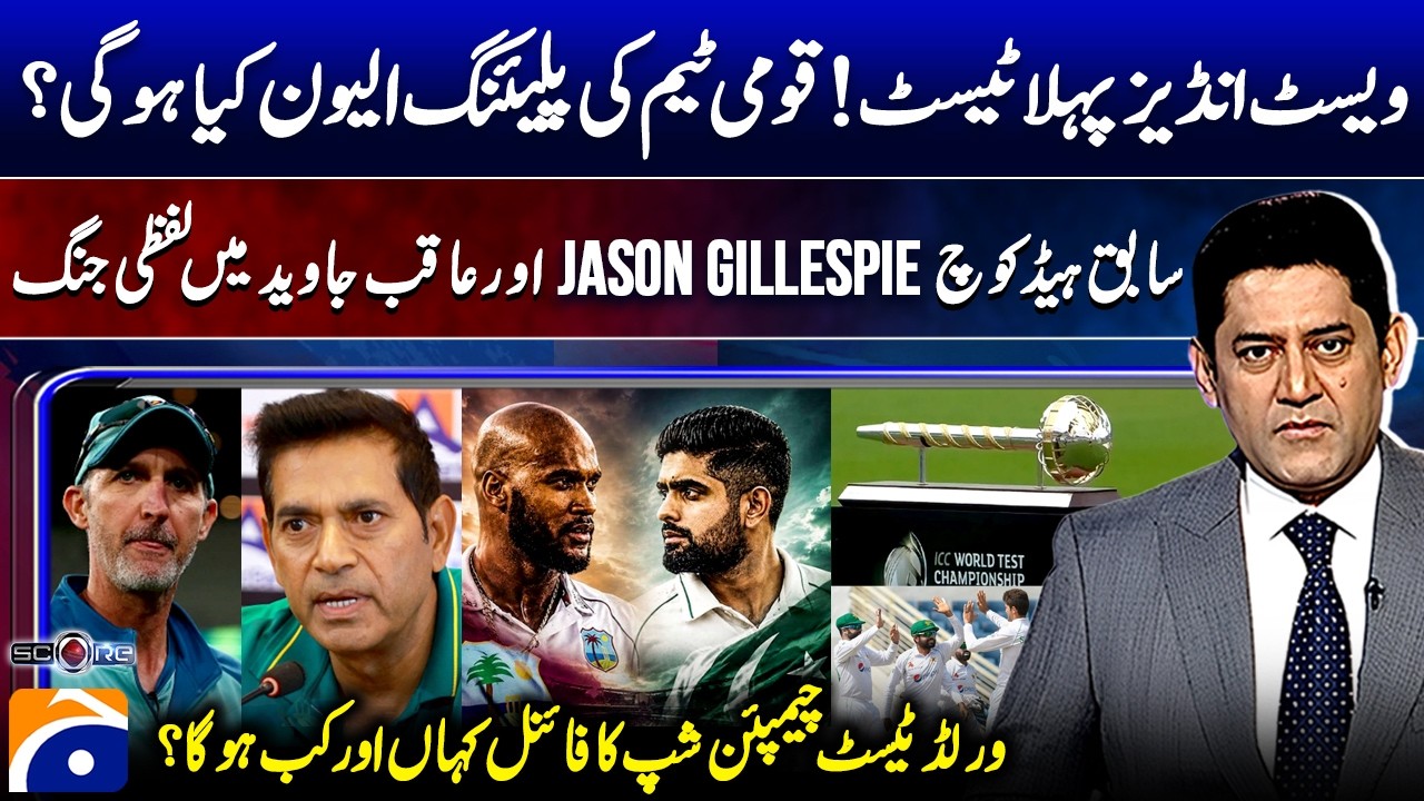 PAK vs West Indies 1st Test - Playing XI? - Jason Gillespie vs Aaqib Javed - Score | Yahya Hussaini