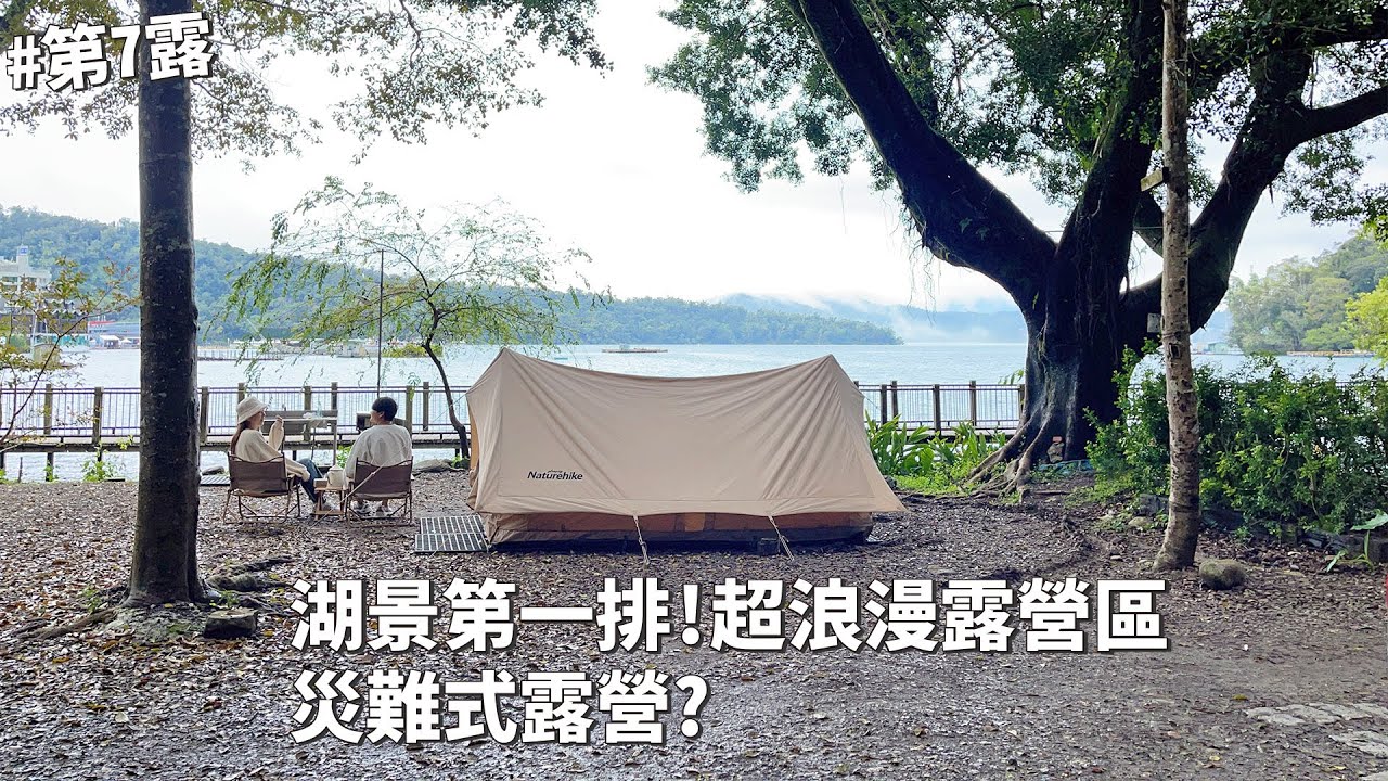 第7露｜露營VLOG｜湖景第一排！最浪漫湖景露營區～暴雨超狼狽災難式露營！韓式部隊鍋 炒年糕 辣炒豬肉｜日月潭帖泊喀露營區｜倫倫 LunLun