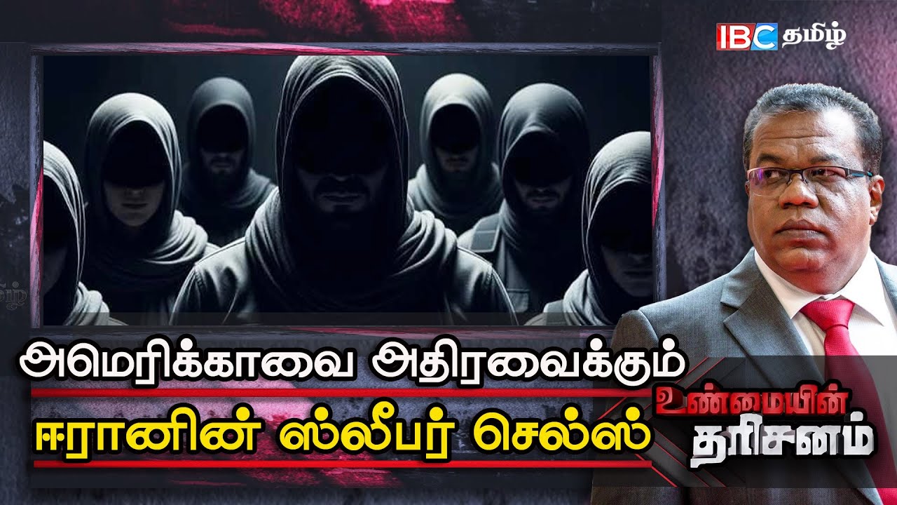 அமெரிக்காவை அதிரவைக்கும் ஈரானின் ஸ்லீப்பர் செல்ஸ் | Sleeper Cells | திடீரென்று பற்றியெரிந்த Tehran