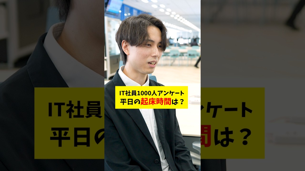 【1000人アンケート】IT社員が朝起きる時間は？  #就活 #転職 #企業 #Sky株式会社  #shorts