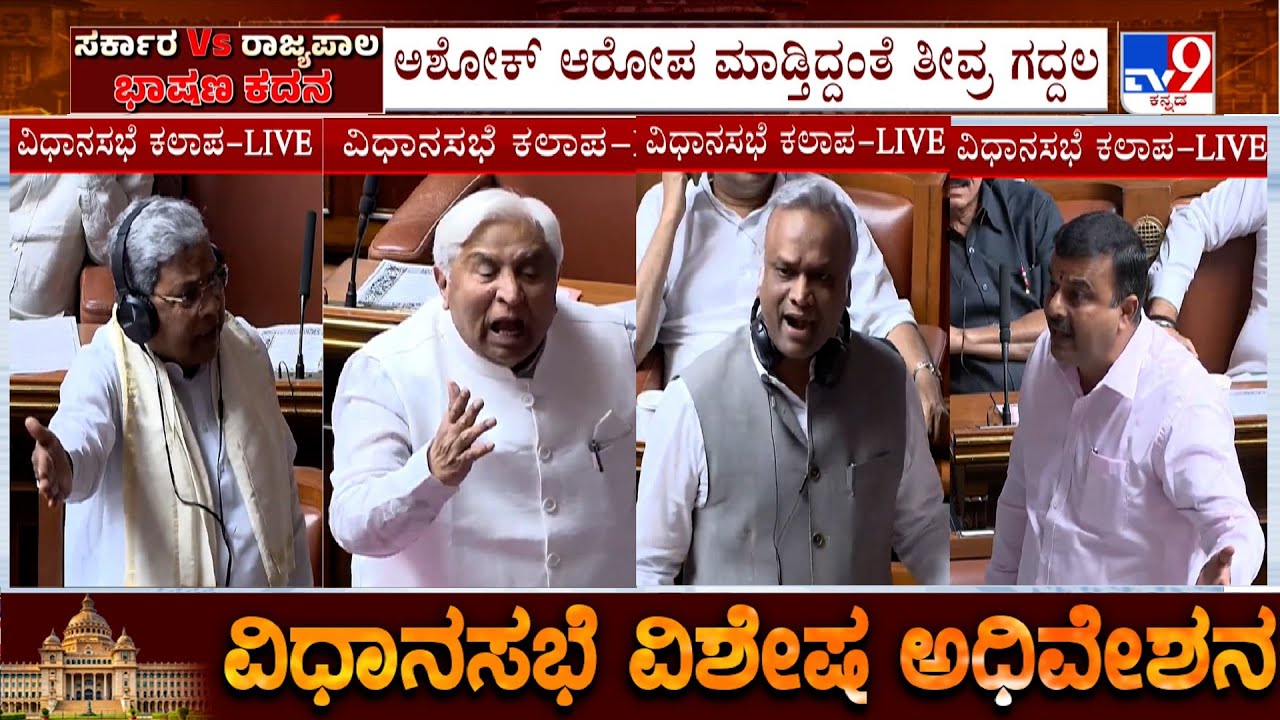 Karnataka Joint Assembly Session: ಕಾನೂನು ಸಚಿವರೇ ಅಪರಾಧಿ ಎಂದ ಆರ್ ಅಶೋಕ್, ಬೆನ್ನಲ್ಲೇ ತೀವ್ರ ಗದ್ದಲ!