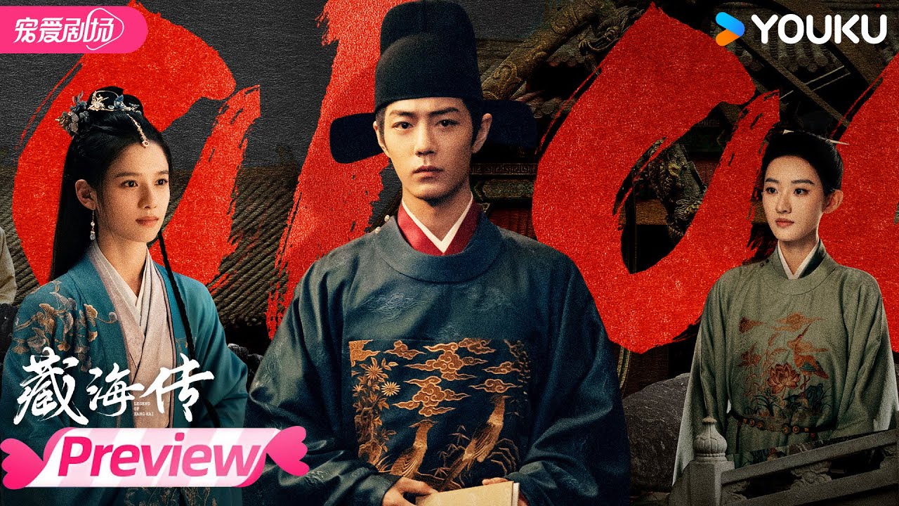 💥一口气看完EP21-32试看：看藏海如何搅乱风云！ | 藏海传 Legend of Zang Hai | 肖战/张婧仪/周奇/黄觉 | 优酷宠爱频道 YOUKU ROMANCE