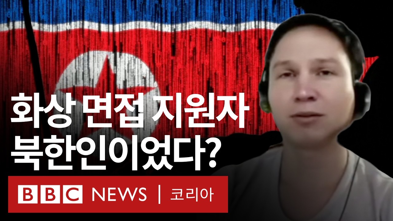 '북한 IT 인력들', 가짜 신분으로 글로벌 기업에 취업해 외화벌이 - BBC News 코리아