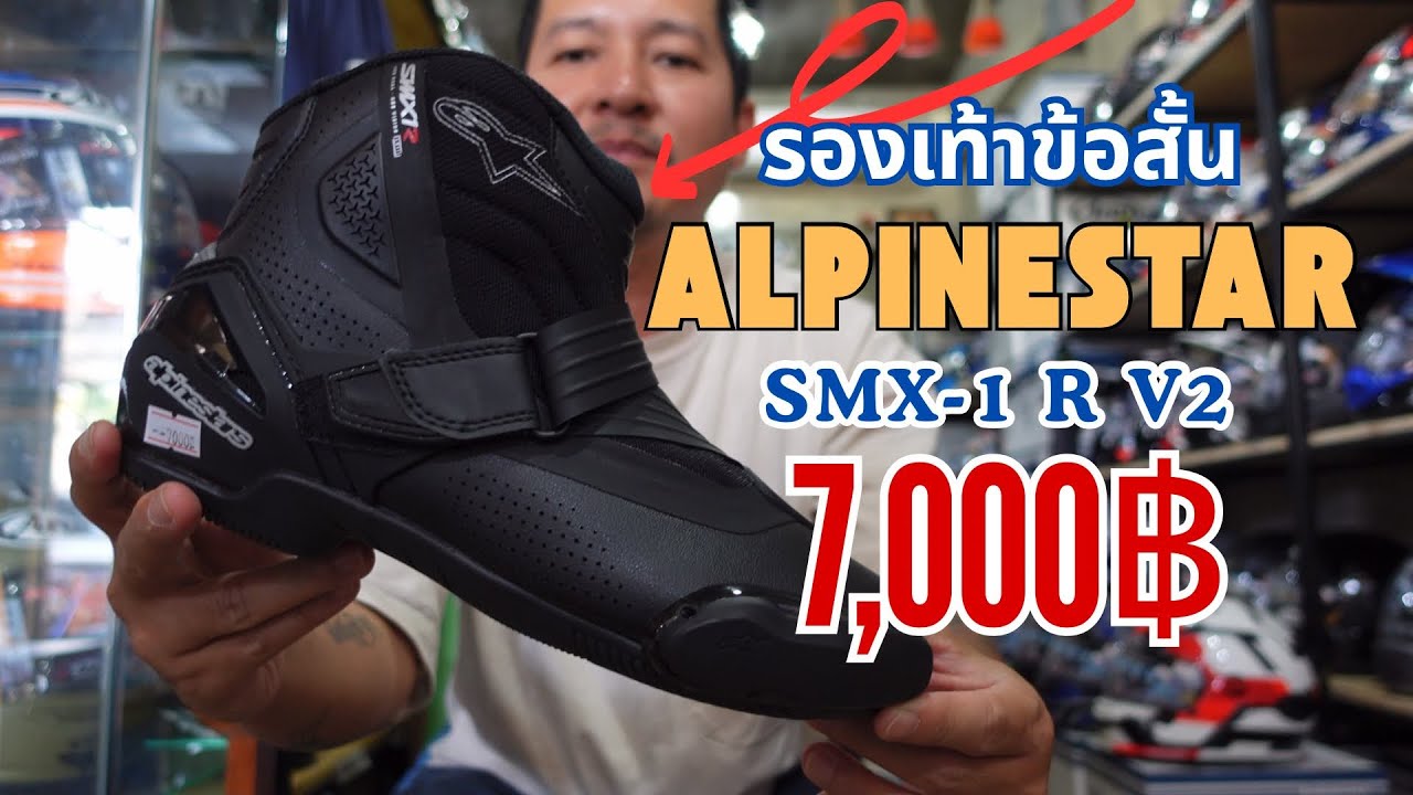 รองเท้าข้อสั้น ใส่ง่าย ใส่สบาย ALPINESTAR SMX-1R V2