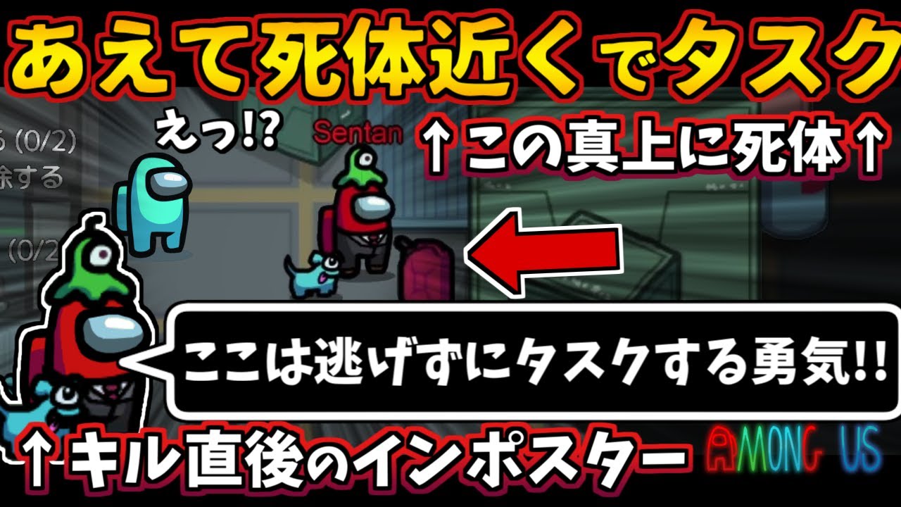 [Among Us]人狼3000戦経験者！あえて死体の横でタスクするフリをする作戦！キル後のインポスター【#アマングアス #AmongUs #宇宙人狼 人狼ガチ勢日本語実況解説立ち回りコツ初心者講座】
