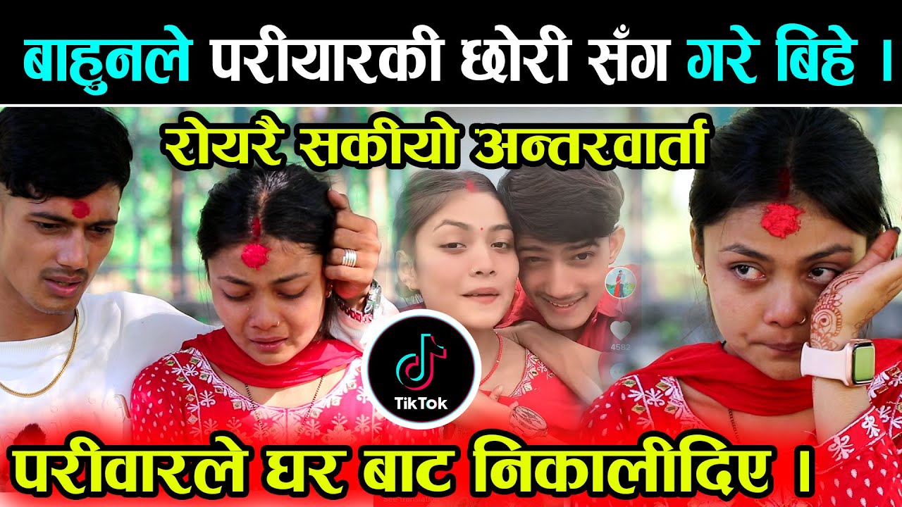 बाहुनले परियारकी छाेरी सग गरे बिहे । सुन्दर जोडी रुदै  मिडियामा , घर बाट निकालिदिए best couple