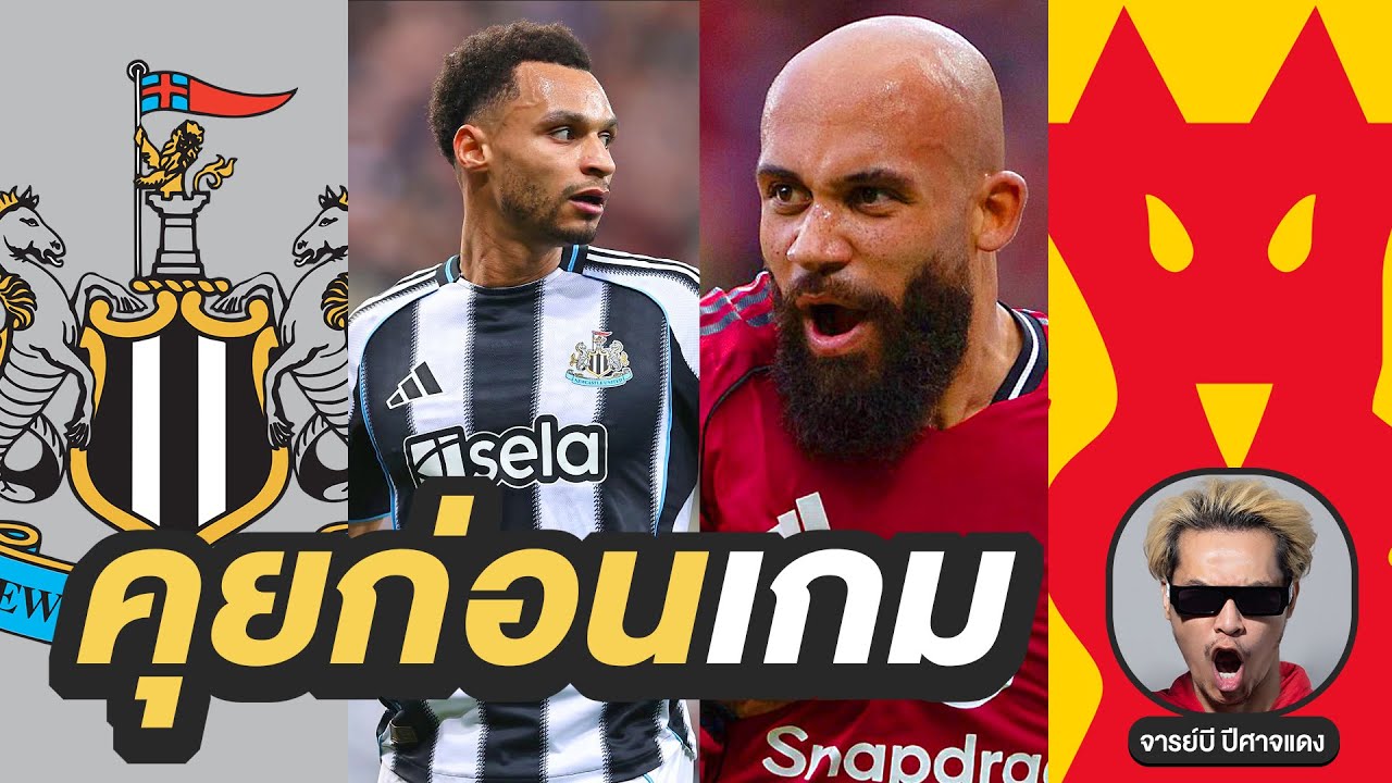 🔴 คุยก่อนเกม!! นิวคาสเซิล V แมนยูไนเต็ด | จารย์บี ปีศาจแดง