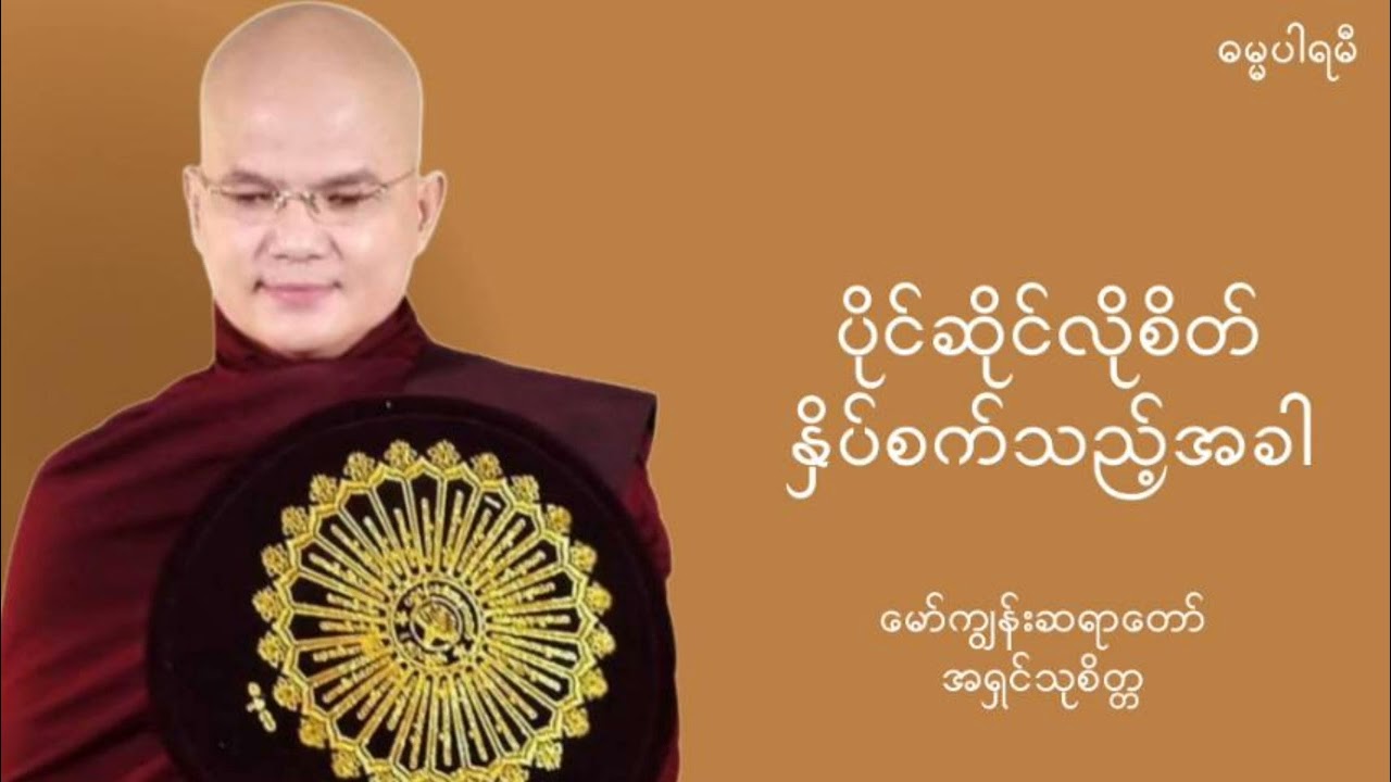 #ပိုင်ဆိုင်လိုစိတ်နှိပ်စက်သည့်အခါ-#အရှင်သုစိတ္တ  (မော်ကျွန်းဆရာတော်) #dhammaparami #ဓမ္မပါရမီ