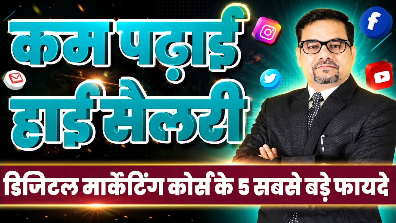 कम पढ़ाई, हाई सैलरी: डिजिटल मार्केटिंग कोर्स के 5 सबसे बड़े फायदे! | DIGITAL MARKETING JOBS