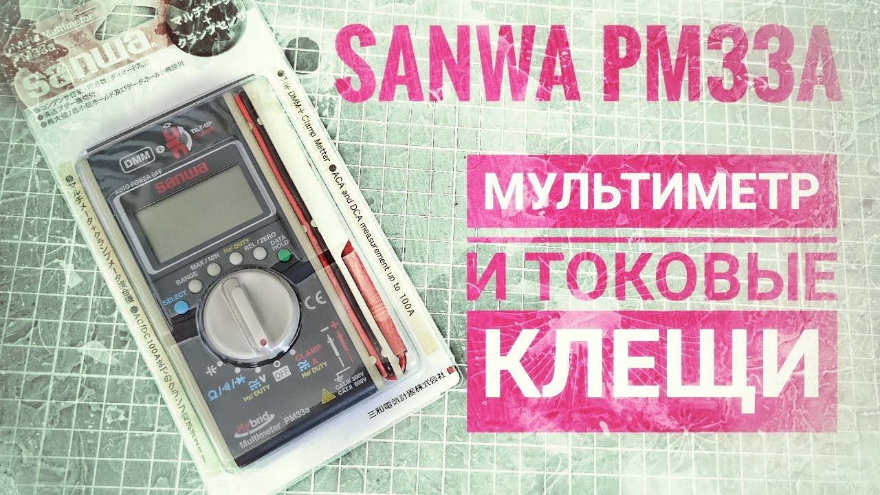 Мультиметр-токовые клещи Sanwa PM33a
