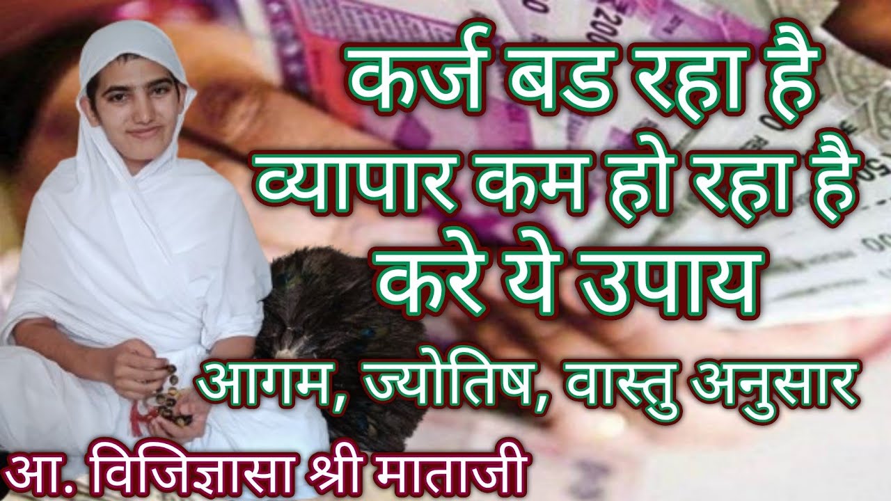  कर्ज बढ रहा है धन कम रहा है  तो ये उपाय करे आगम,ज्योतिष,वास्तु अनुसार आर्यिका विजिज्ञासा श्री 