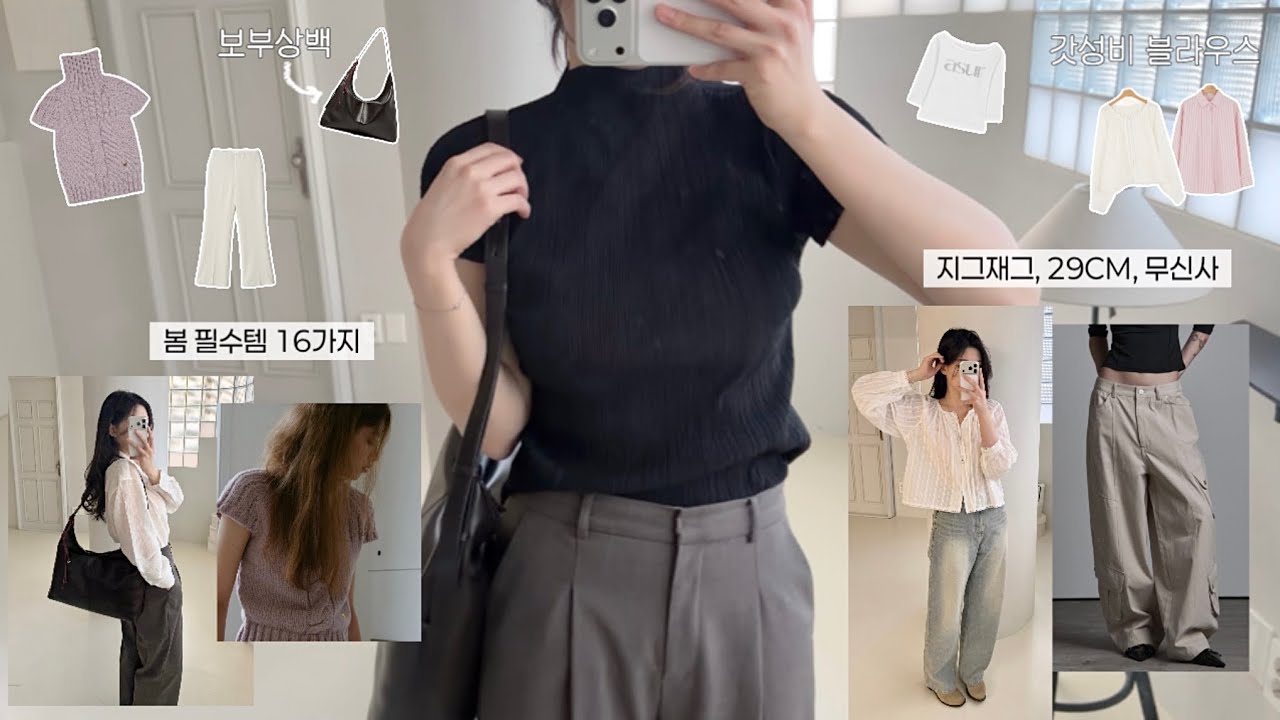 (내돈내산🌷)실패없는 봄신상 16가지 하울! 지그재그 29CM 무신사 도매택 모아모아 개강룩 봄 코디, 패션하울, 출근룩 데일리룩 쇼핑하울 봄신상 기본템