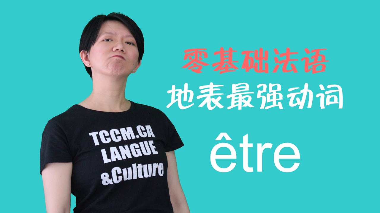 法语中 Être 的用法 | 简易 A1 课程