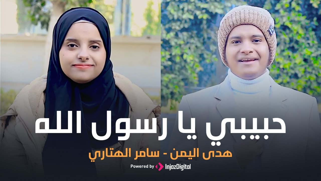 Hoda Yemen & Samer El-Hetari  |  هدى اليمن وسامر الهتاري  | حبيبي يارسول الله