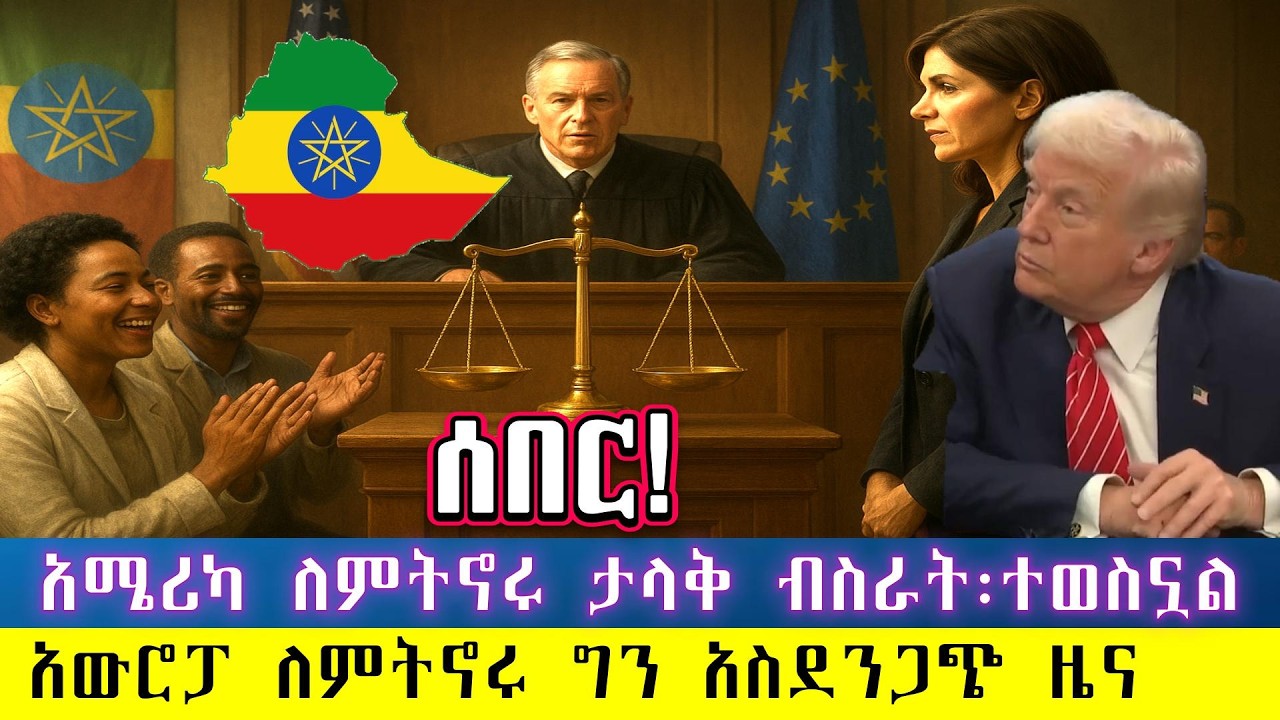 ሰበር መልካም ዜና አሜሪካ ለምትኖሩ ያዘናችሁ እንባችሁ ታብሷል፡ በሌላ ዜና አንድ የቪዛ የግሪን ካርድ ጉዞ ሙሉ በሙሉ ተሰረዘ/አውሮፖ ለምትኖሩ አስደንጋጭ ዜና