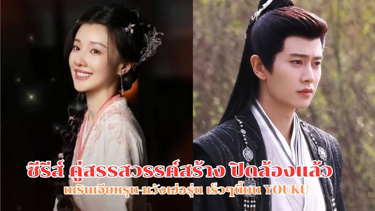 ซีรีส์ คู่สรรสวรรค์สร้าง ปิดล้องแล้ว เหรินเจียหรุน-หวังเฮ่อรุ่น เร็วๆนี้บน YOUKU
