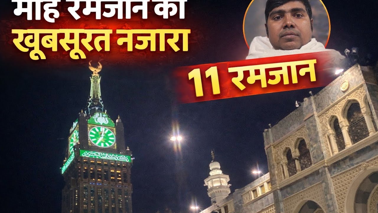 माहे रमजान का खूबसूरत नजारा | 11 रमजान की खास रात🕌 मक्का क्लॉक टावर के नीचे रूहानी माहौल दिल छू जाएग