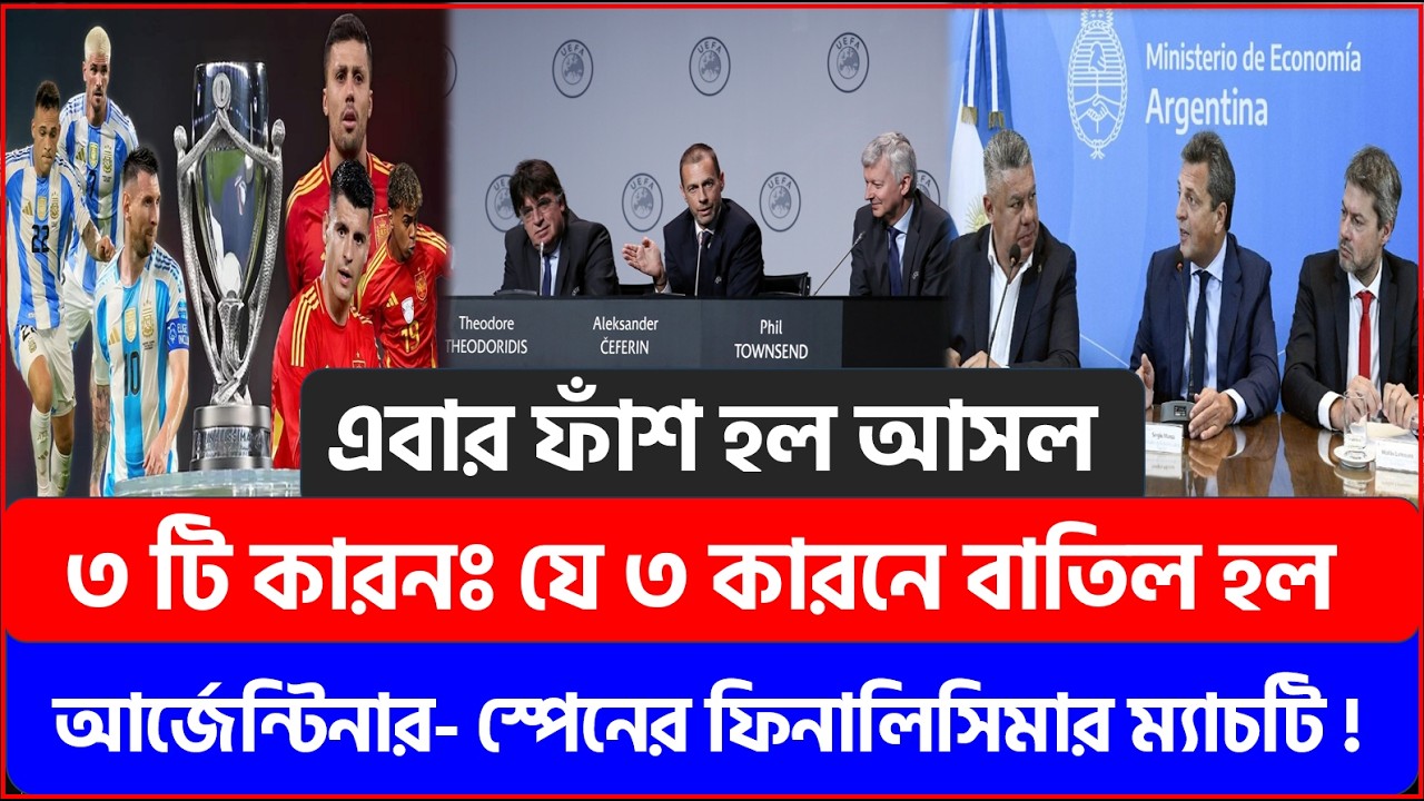 এবার ফাঁশ হল আসল ৩ টি কারনঃ যে ৩ কারনে বাতিল হল আর্জেন্টিনার- স্পেনের ফিনালিসিমার ম্যাচটি !