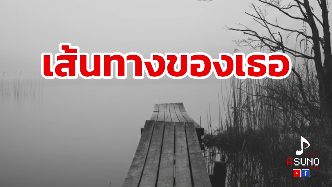 เส้นทางของเธอ