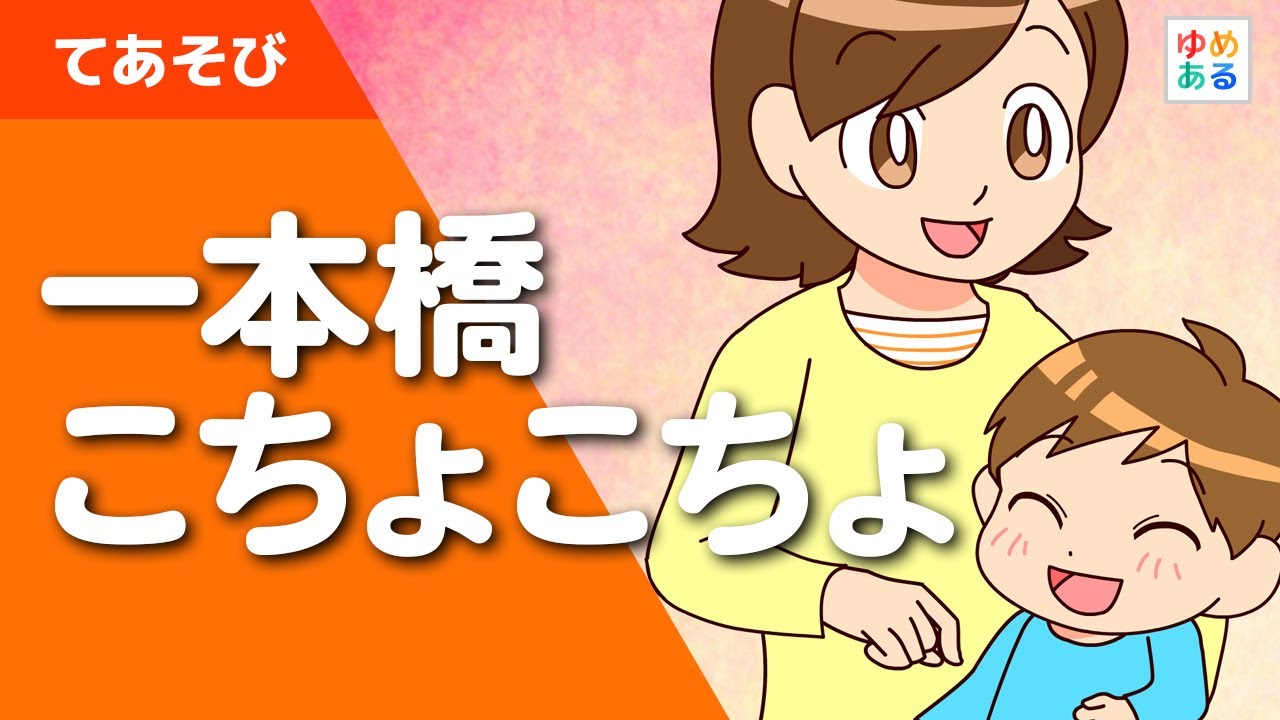 一本橋こちょこちょ（手遊び歌）