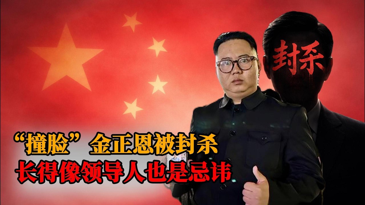 “撞脸”金正恩被封杀，长得像领导人，在中国为什么会成为忌讳？｜长相违规｜网红｜朝鲜｜川普｜将军｜侃见｜