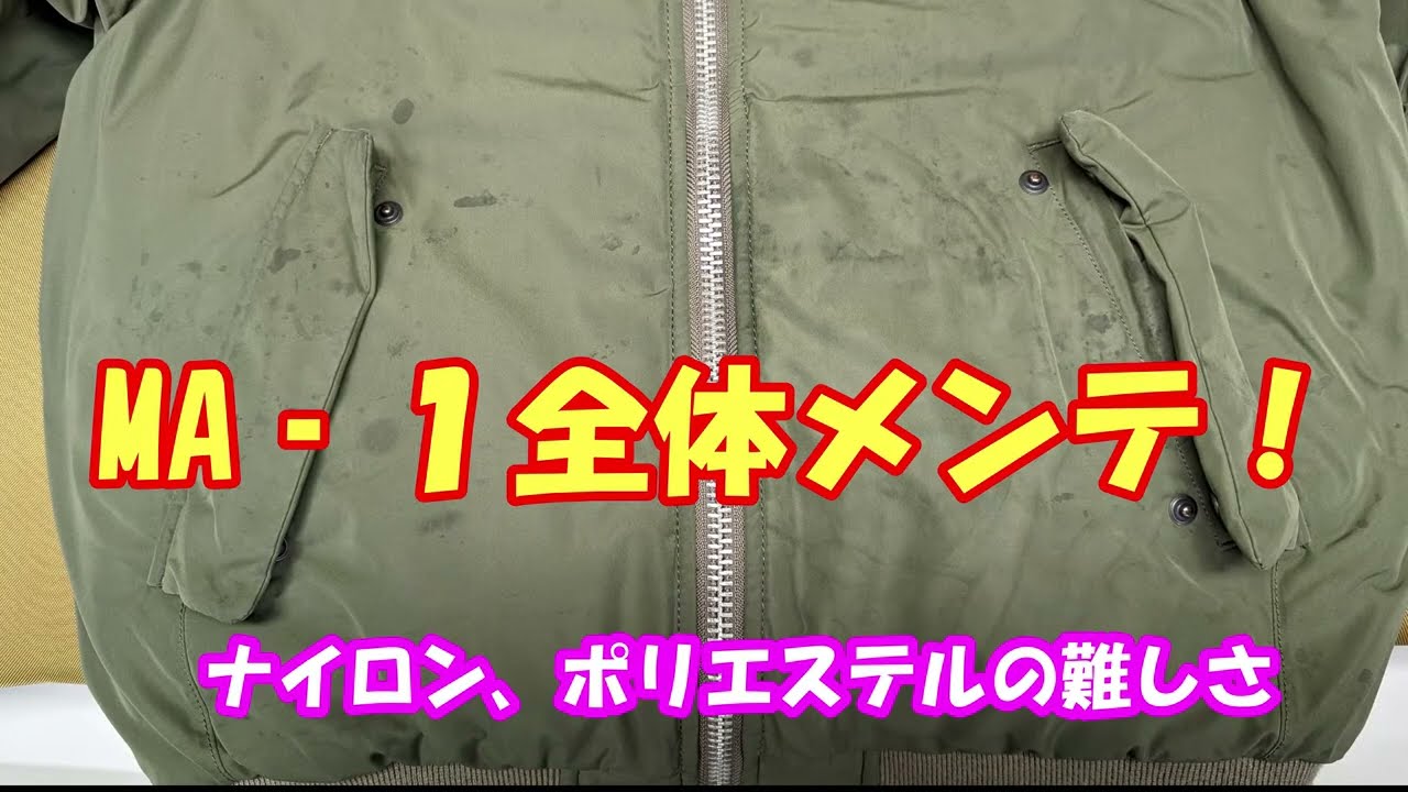 MA-1全体の全体的メンテナンス！化繊のしみ抜きが簡単なんて嘘！