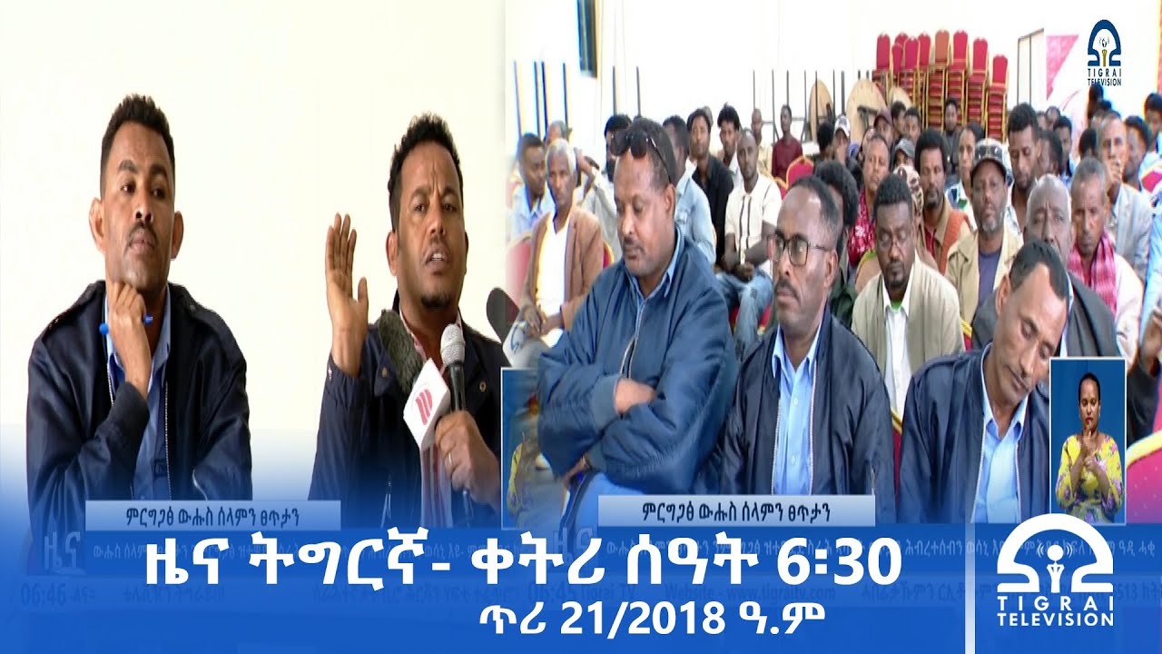 ዜና ትግርኛ- ቀትሪ ሰዓት 6፡30 - ጥሪ 21/2018 ዓ.ም | #Tigrai_Television | #ቴሌቪዥን_ትግራይ |