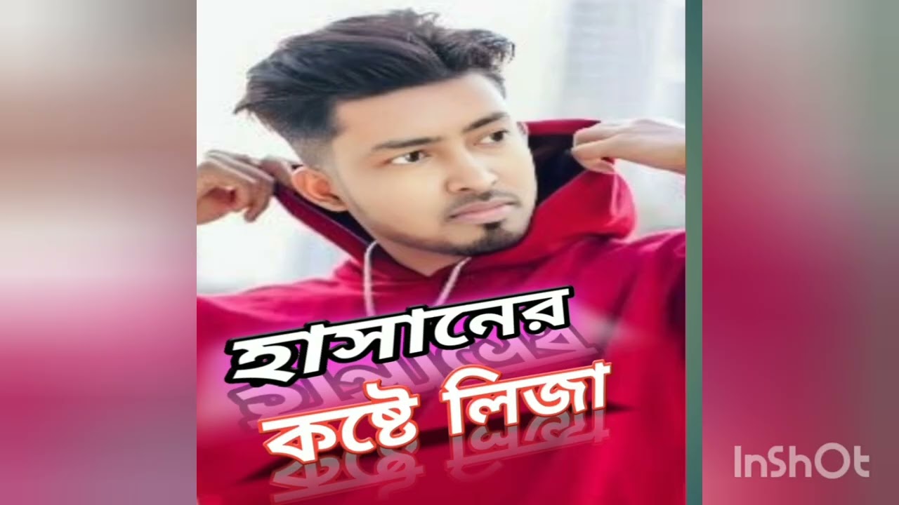 হাসানের কষ্টে লিজা | বুক ভাঙা কষ্টের বাংলা গান | Hasan Sad Song