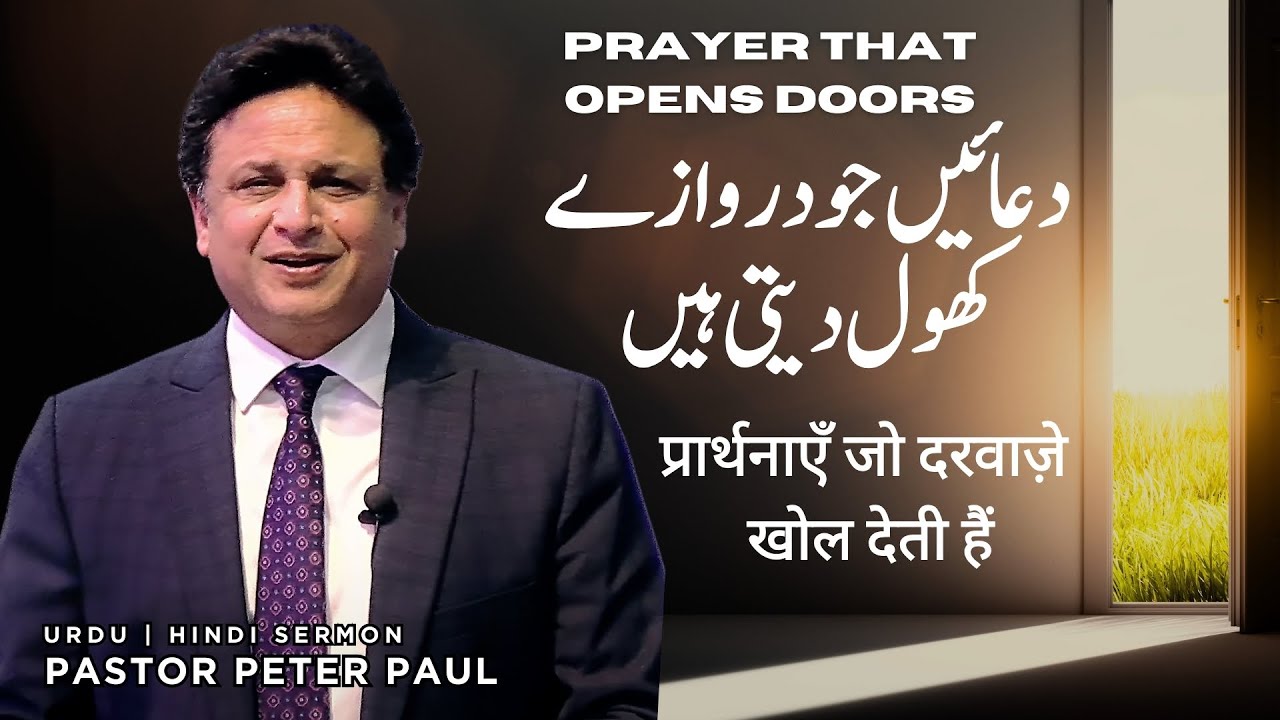 Prayer that Opens Doors | Pastor Peter Paul | Urdu Hindi Sermon