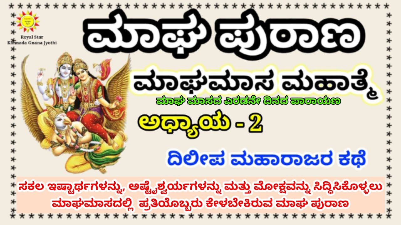 ಮಾಘ ಪುರಾಣ ಎರಡನೇ ದಿನದ ಕಥೆ || Magha purana - 2 || Maga masa purana || Royal Star Kannada Gnana Jyothi
