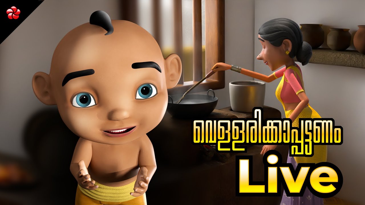 🔴 LIVE STREAM 🎬മഞ്ചാടി വെള്ളരിക്കാപ്പട്ടണം 🦋Malayalam Cartoons Live 🦋 Folk Songs and Stories 😻