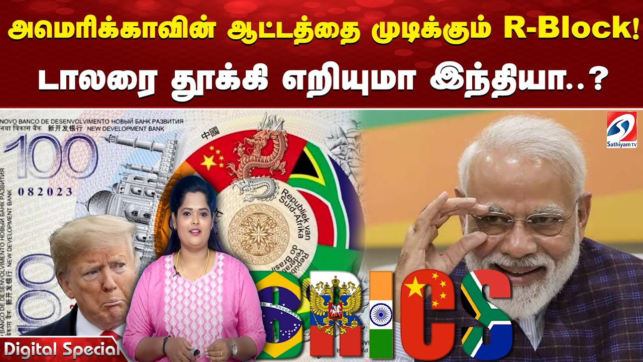 அமெரிக்காவின் ஆட்டத்தை முடிக்கும் R-Block! டாலரை தூக்கி எறியுமா இந்தியா..?